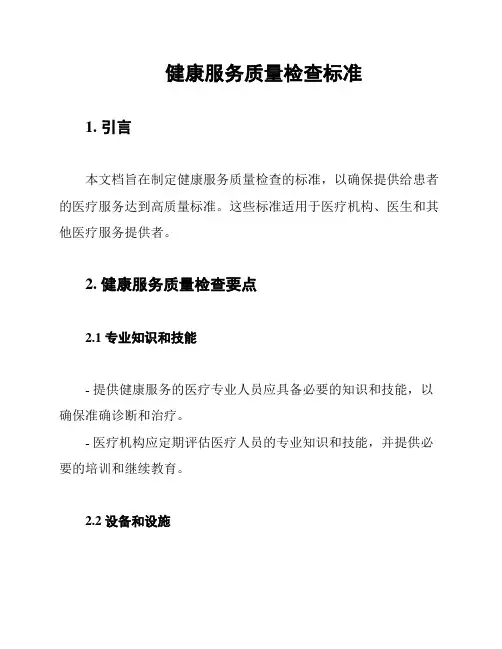 健康服务质量检查标准