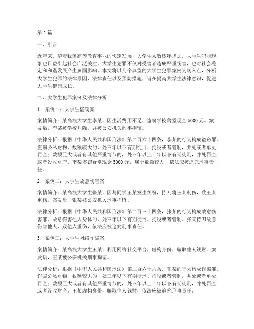 大学生犯罪案例法律知识(3篇)