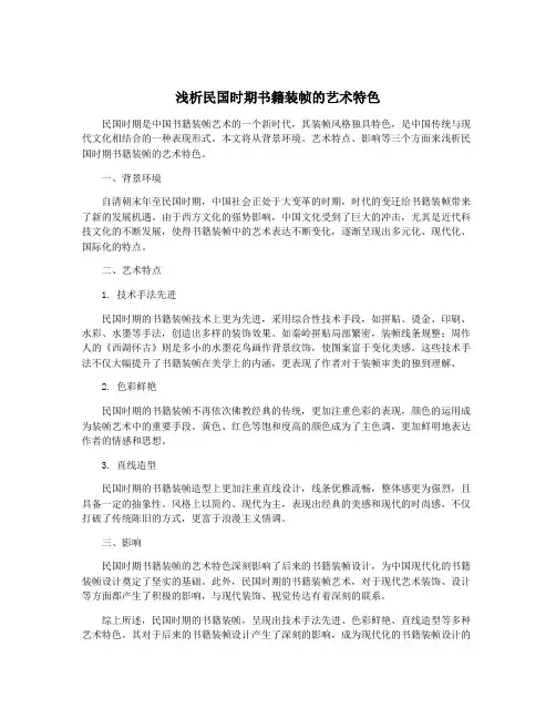 浅析民国时期书籍装帧的艺术特色