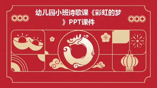 幼儿园小班诗歌课《彩虹的梦》PPT课件
