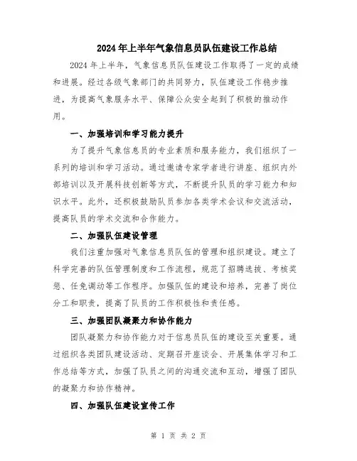 2024年上半年气象信息员队伍建设工作总结