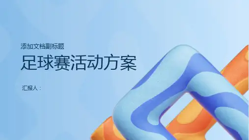 足球赛活动方案
