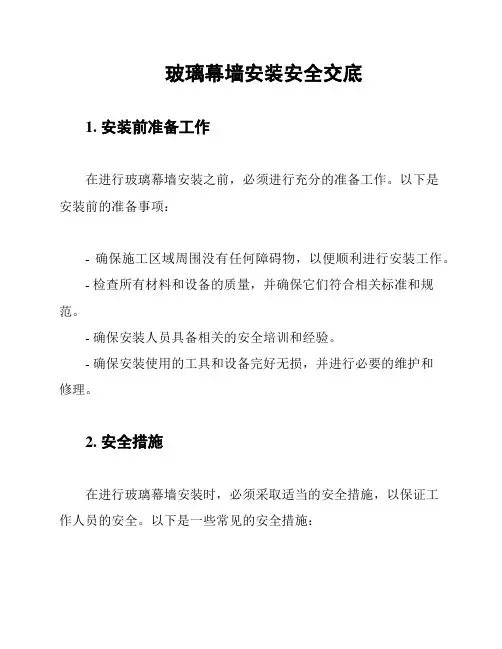 玻璃幕墙安装安全交底