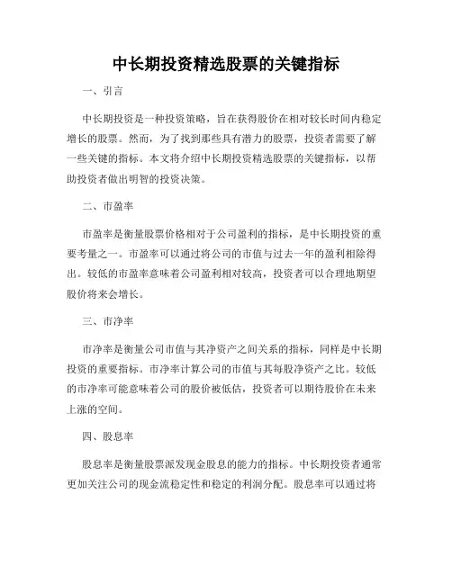 中长期投资精选股票的关键指标