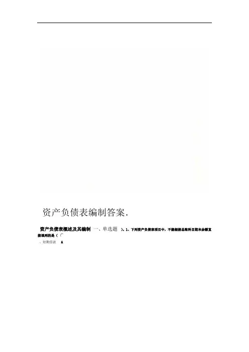 资产负债表编制答案
