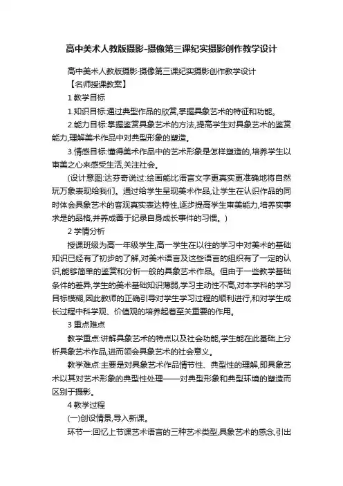 高中美术人教版摄影-摄像第三课纪实摄影创作教学设计
