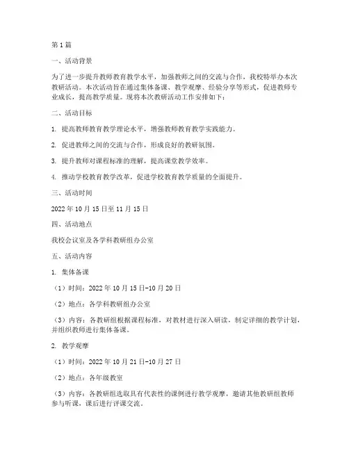 教研活动工作安排简报(3篇)