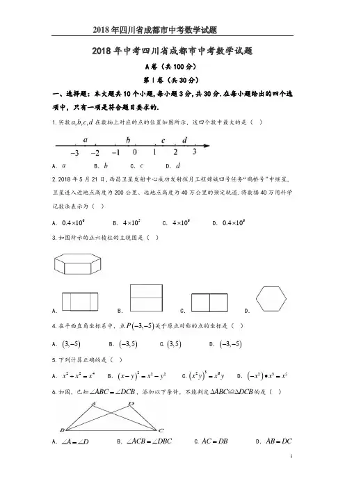(word完整版)2018四川成都市中考数学试题含答案及解析,推荐文档