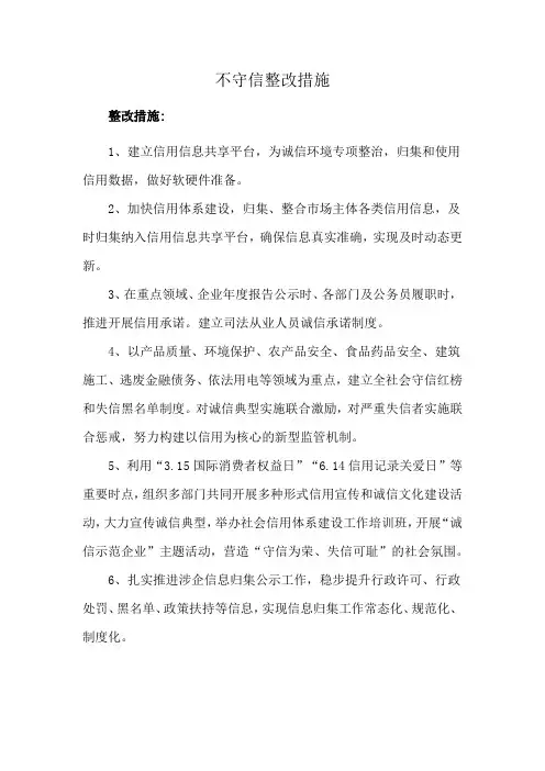 不守信整改措施