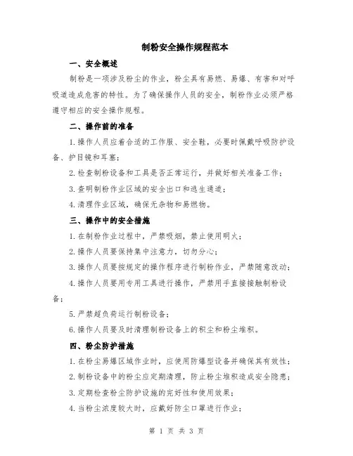 制粉安全操作规程范本