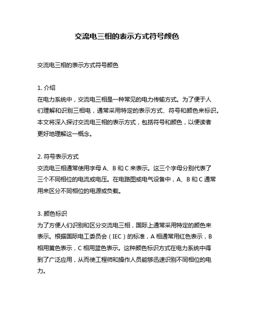 交流电三相的表示方式符号颜色