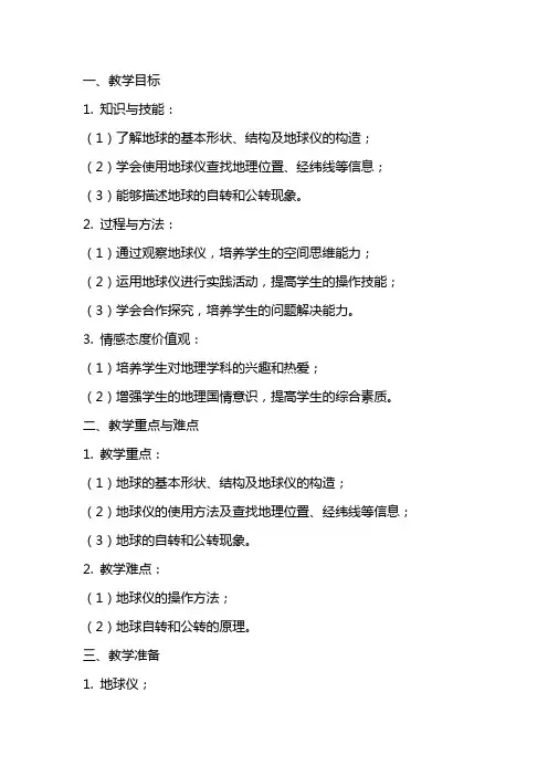 《地球和地球仪》教案附反思