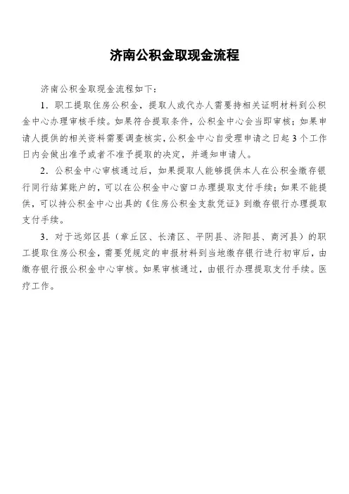 济南公积金取现金流程