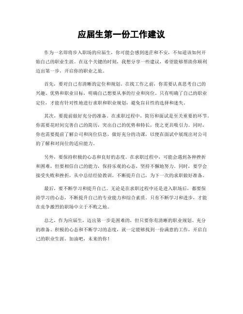 应届生第一份工作建议