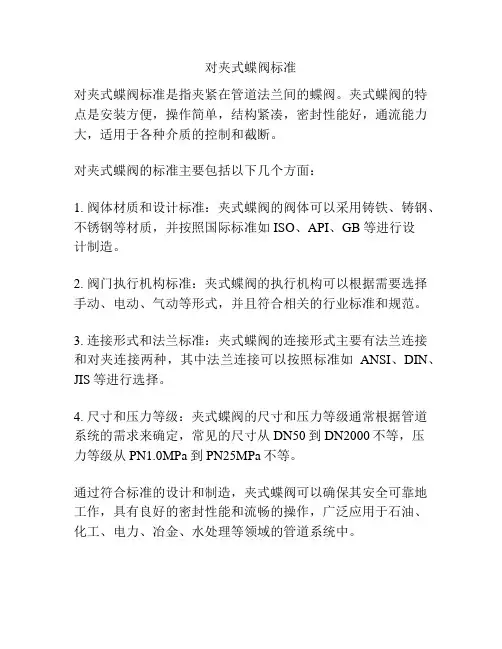 对夹式蝶阀标准