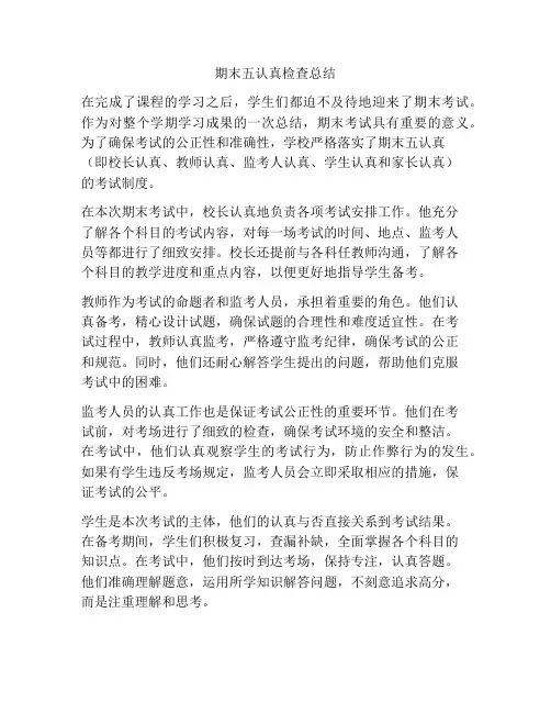 期末五认真检查总结