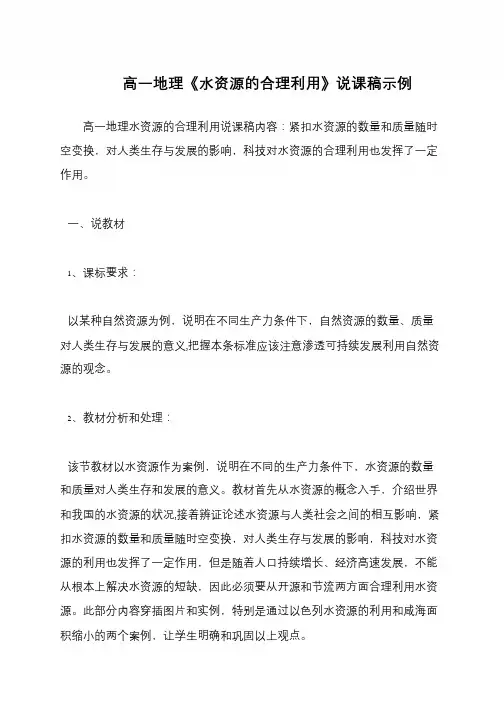 高一地理《水资源的合理利用》说课稿示例