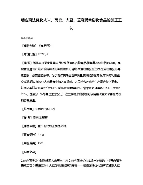 响应面法优化大米、高粱、大豆、芝麻混合膨化食品的加工工艺