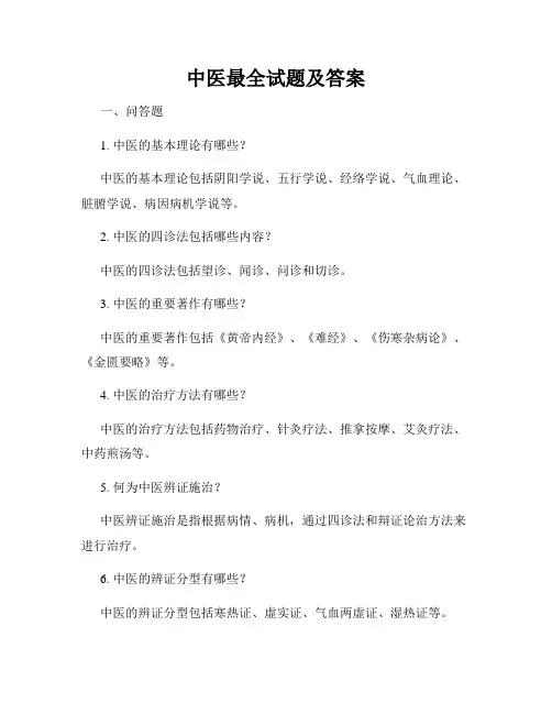 中医最全试题及答案