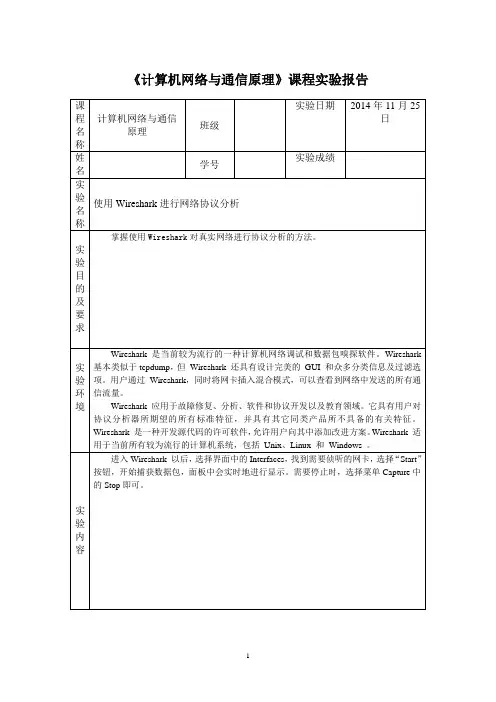 《使用wireshark进行网络协议分析》实验报告
