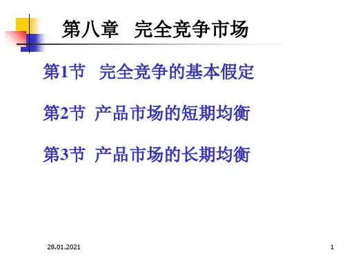 微观经济学第八章之完全竞争PPT演示文稿