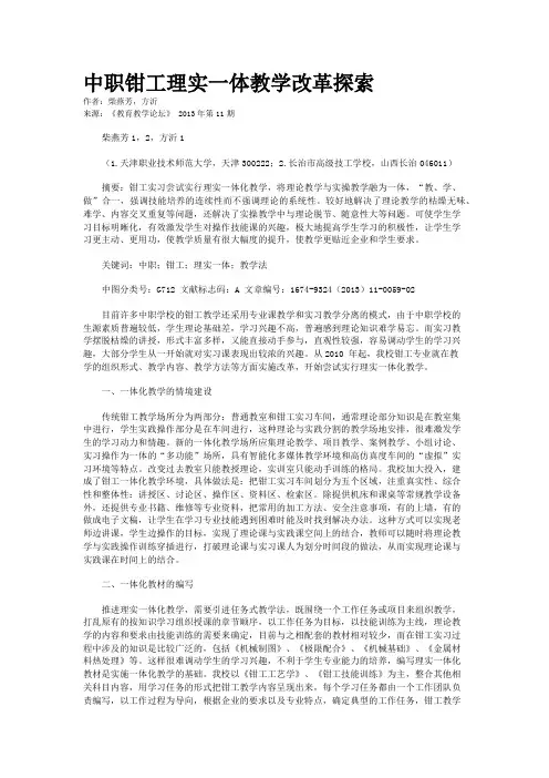 中职钳工理实一体教学改革探索