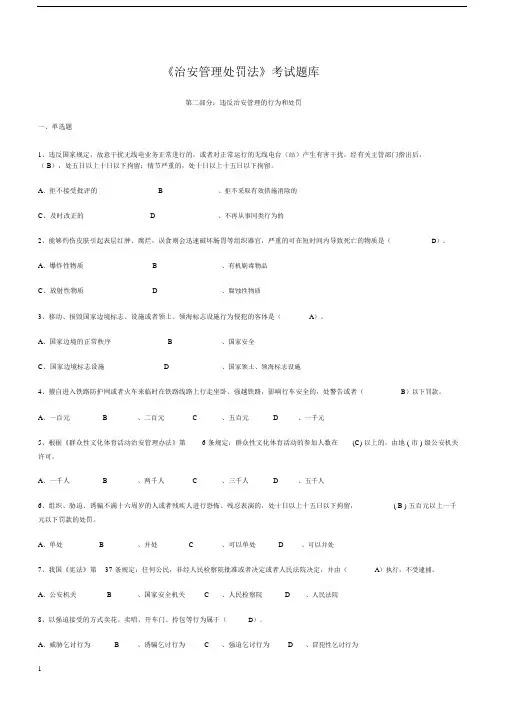 《治安管理处罚法》考试题库(含答案).docx