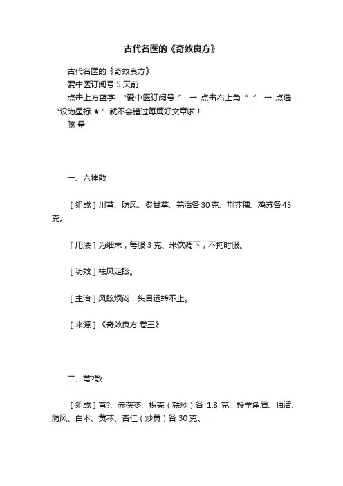 古代名医的《奇效良方》