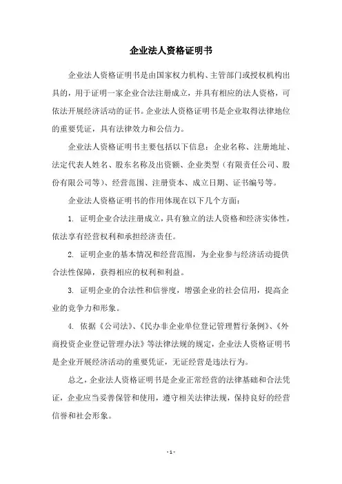 企业法人资格证明书