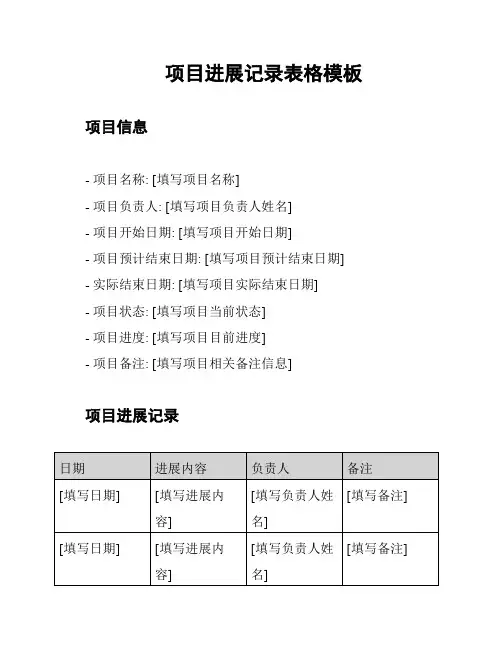 项目进展记录表格模板