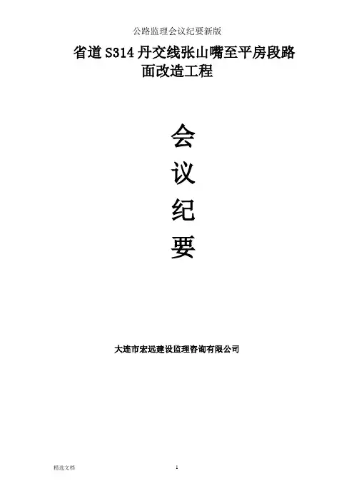 公路监理会议纪要新版