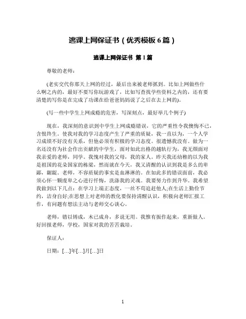 逃课上网保证书(优秀模板6篇)
