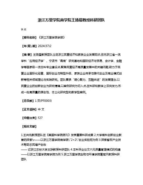 浙江万里学院商学院王扬眉教授科研团队