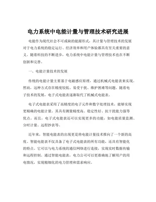 电力系统中电能计量与管理技术研究进展