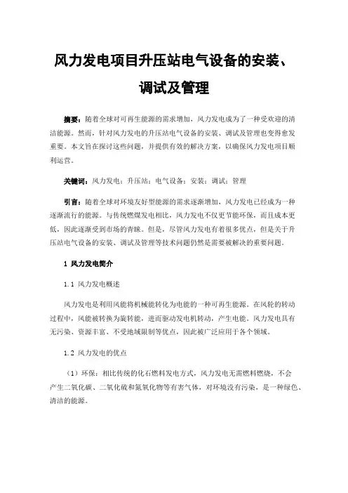 风力发电项目升压站电气设备的安装、调试及管理