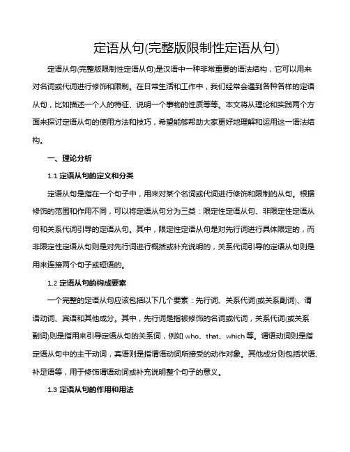 定语从句(完整版限制性定语从句)