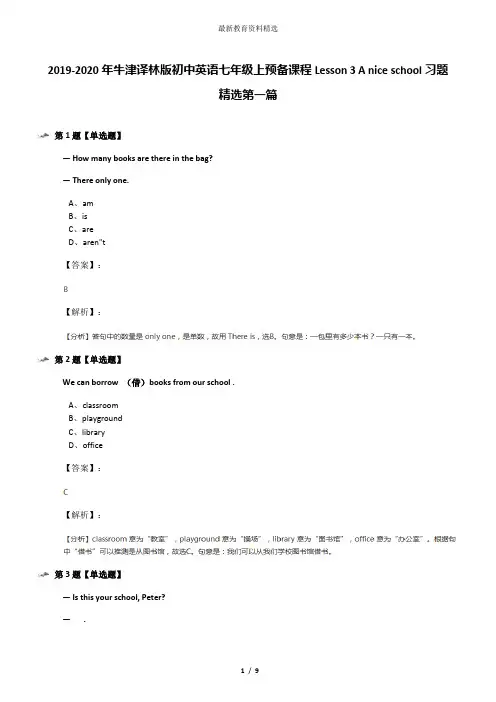 2019-2020年牛津译林版初中英语七年级上预备课程Lesson 3 A nice school习题精选第一篇
