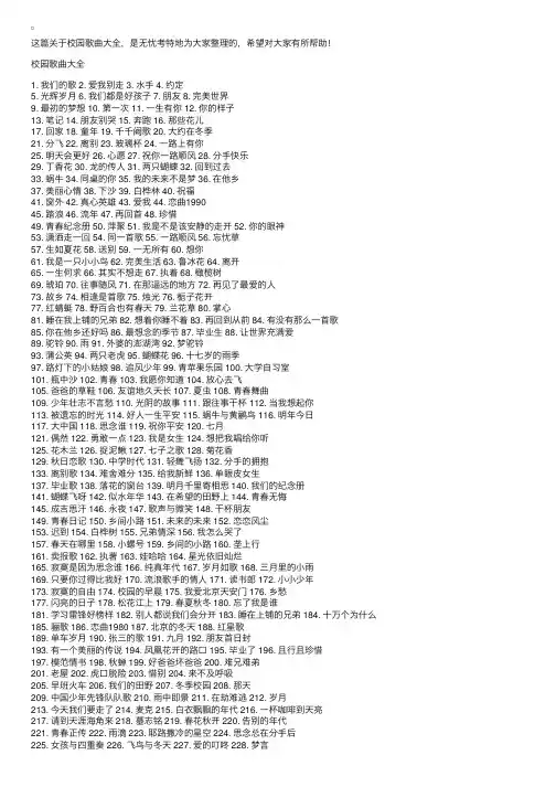 校园歌曲大全