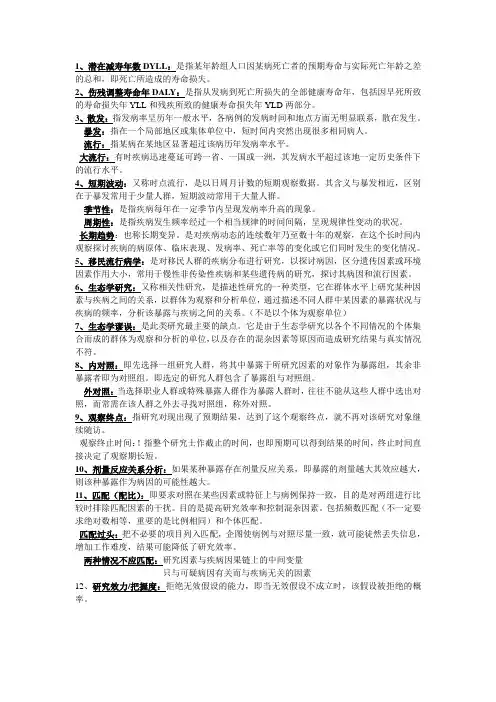 《流行病学》有关名词解释(源于教材)