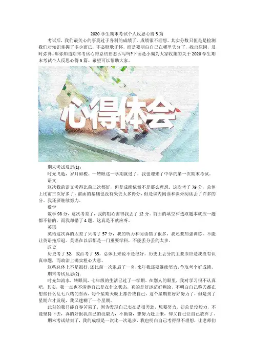 2020学生期末考试个人反思心得5篇