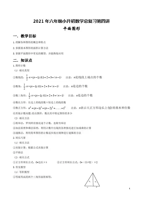 2021年六年级小升初数学总复习第四讲(平面图形)(含答案)