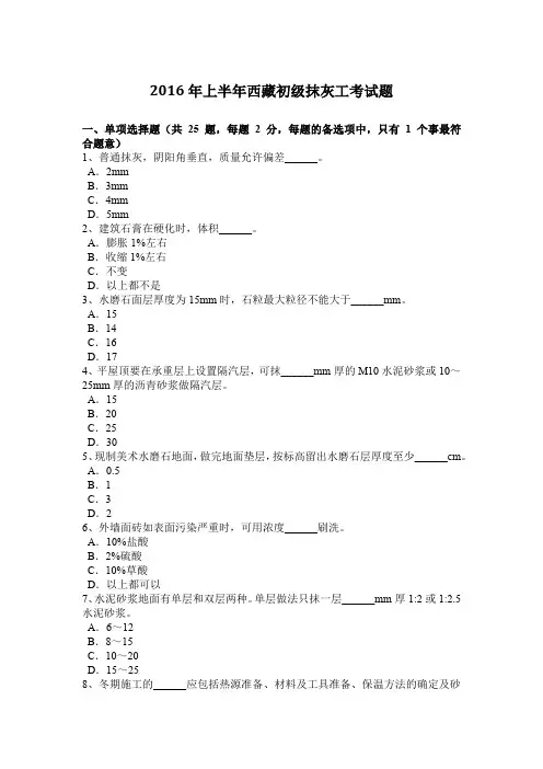 2016年上半年西藏初级抹灰工考试题