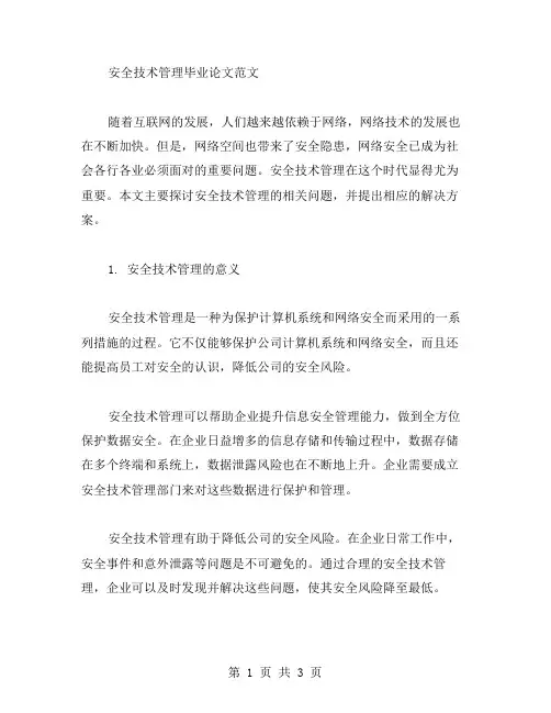 安全技术管理毕业论文范文