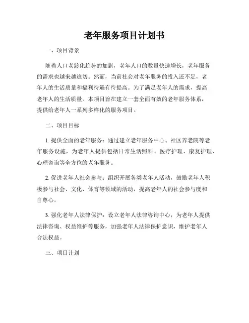 老年服务项目计划书