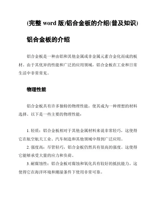 (完整word版)铝合金板的介绍(普及知识)