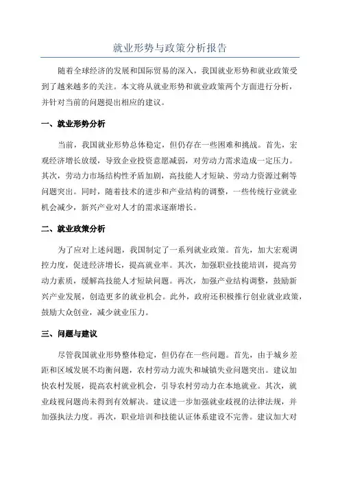就业形势与政策分析报告