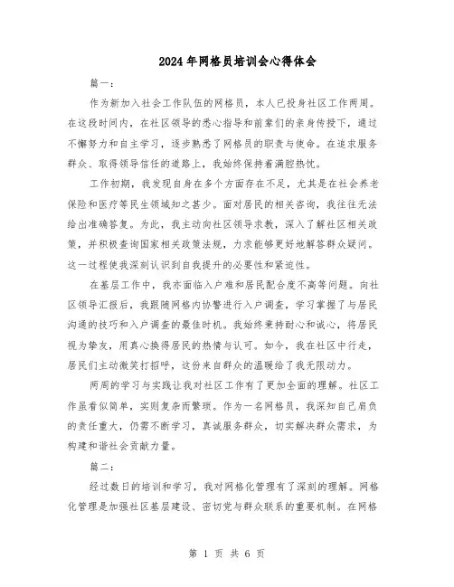 2024年网格员培训会心得体会(4篇)