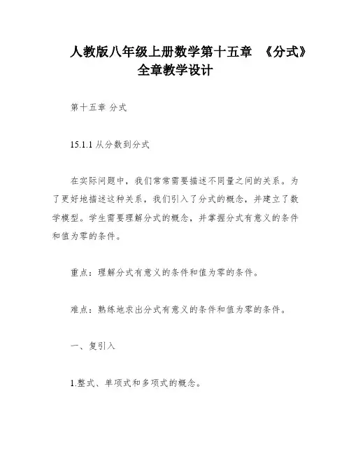人教版八年级上册数学第十五章 《分式》全章教学设计