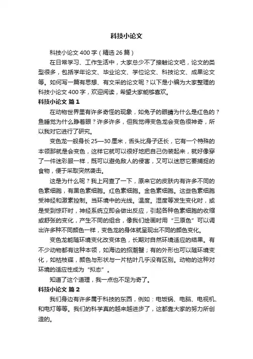 科技小论文400字（精选26篇）
