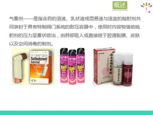 药物制剂生产设备—气雾剂生产设备(药物制剂设备)